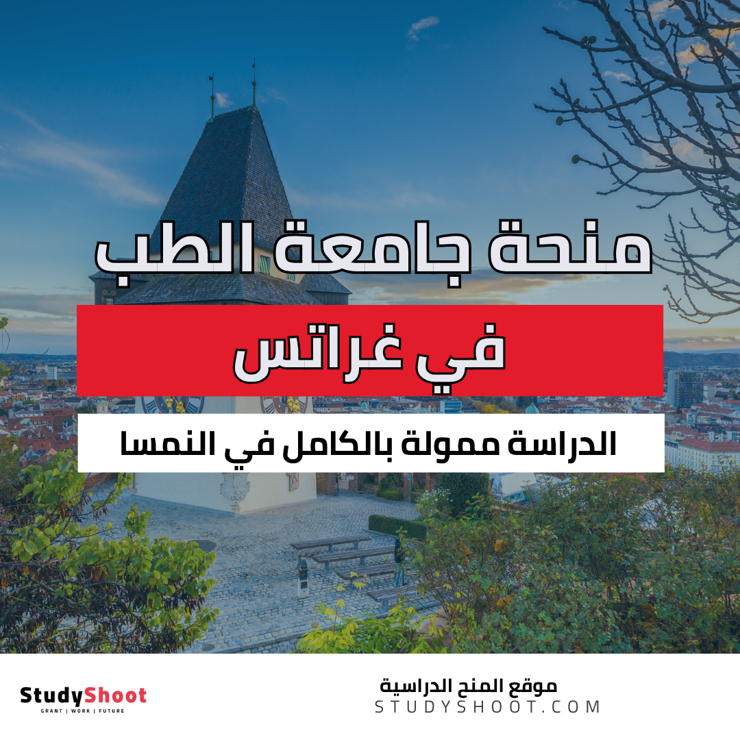 منحة جامعة الطب في غراتس