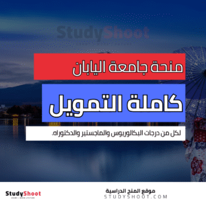 منحة جامعة اليابان كاملة التمويل