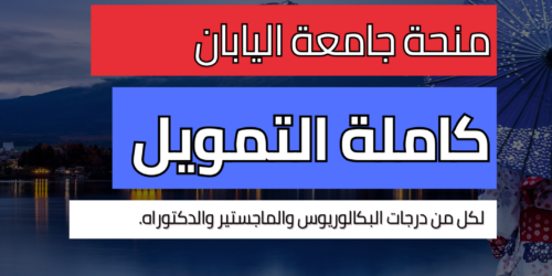 منحة جامعة اليابان