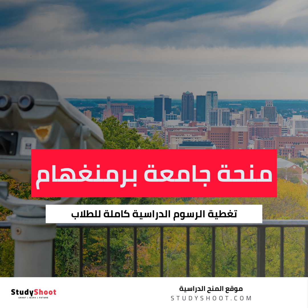 منحة جامعة برمنغهام
