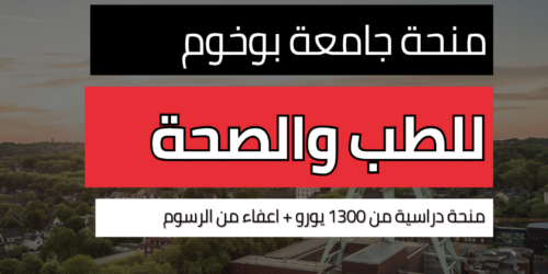 منحة جامعة بوخوم للطب