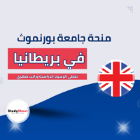 منحة جامعة بورنموث في بريطانيا
