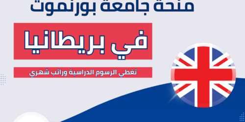 منحة جامعة بورنموث في بريطانيا