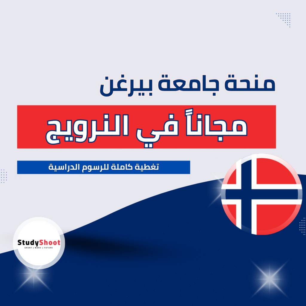 منحة جامعة بيرغن