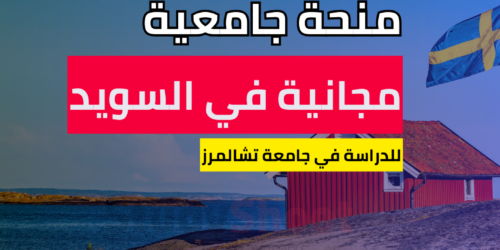 منحة جامعة تشالمرز