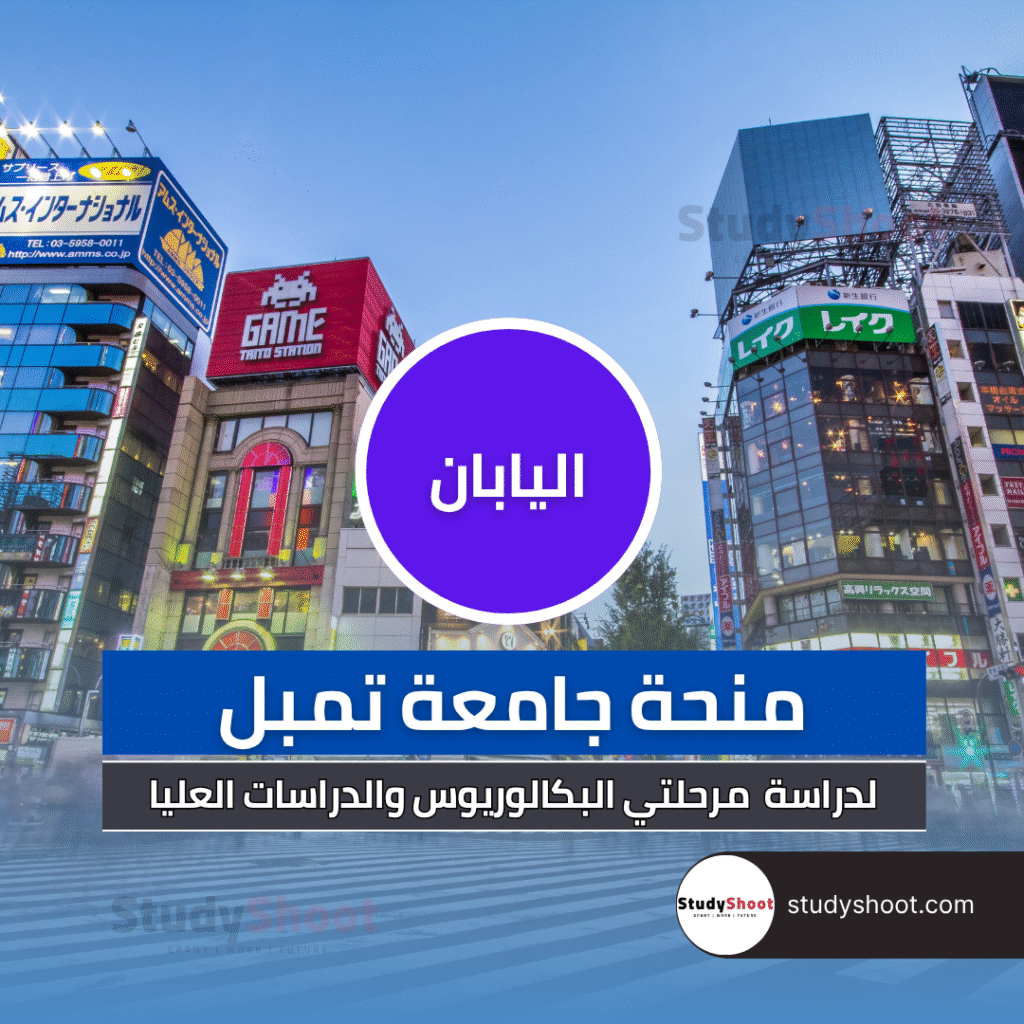 منحة دراسية في اليابان