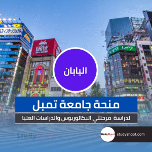 منحة جامعة تمبل في اليابان