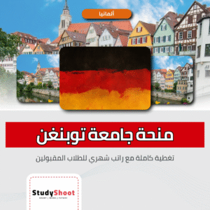 منحة جامعة توبنغن في ألمانيا