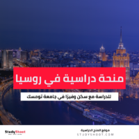 منحة جامعة تومسك