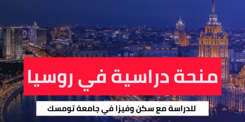 منحة جامعة تومسك