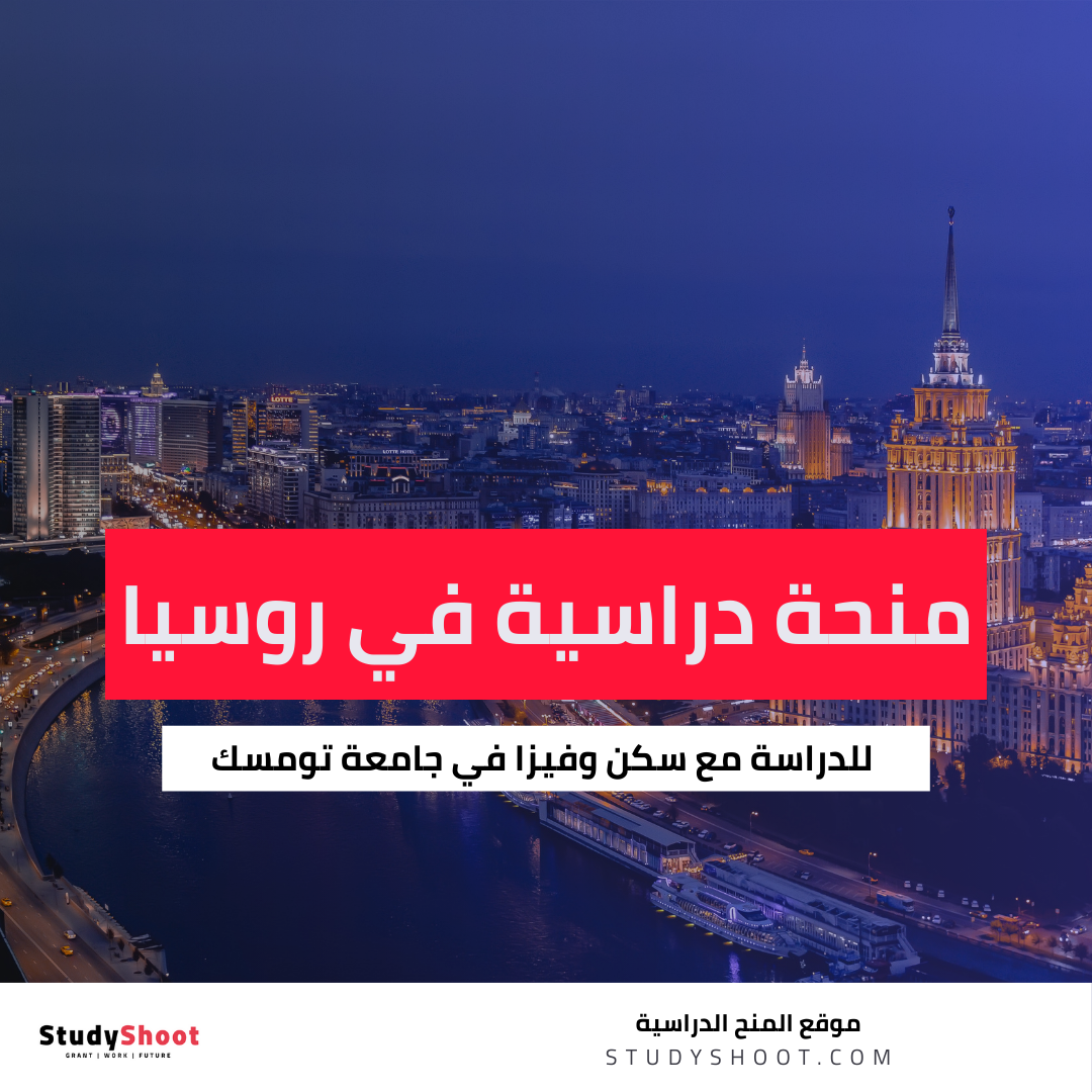 منحة جامعة تومسك