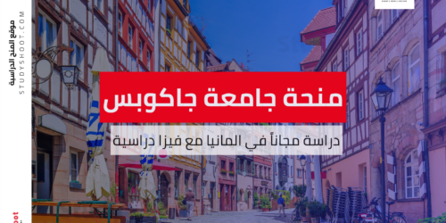 منحة جامعة جاكوبس