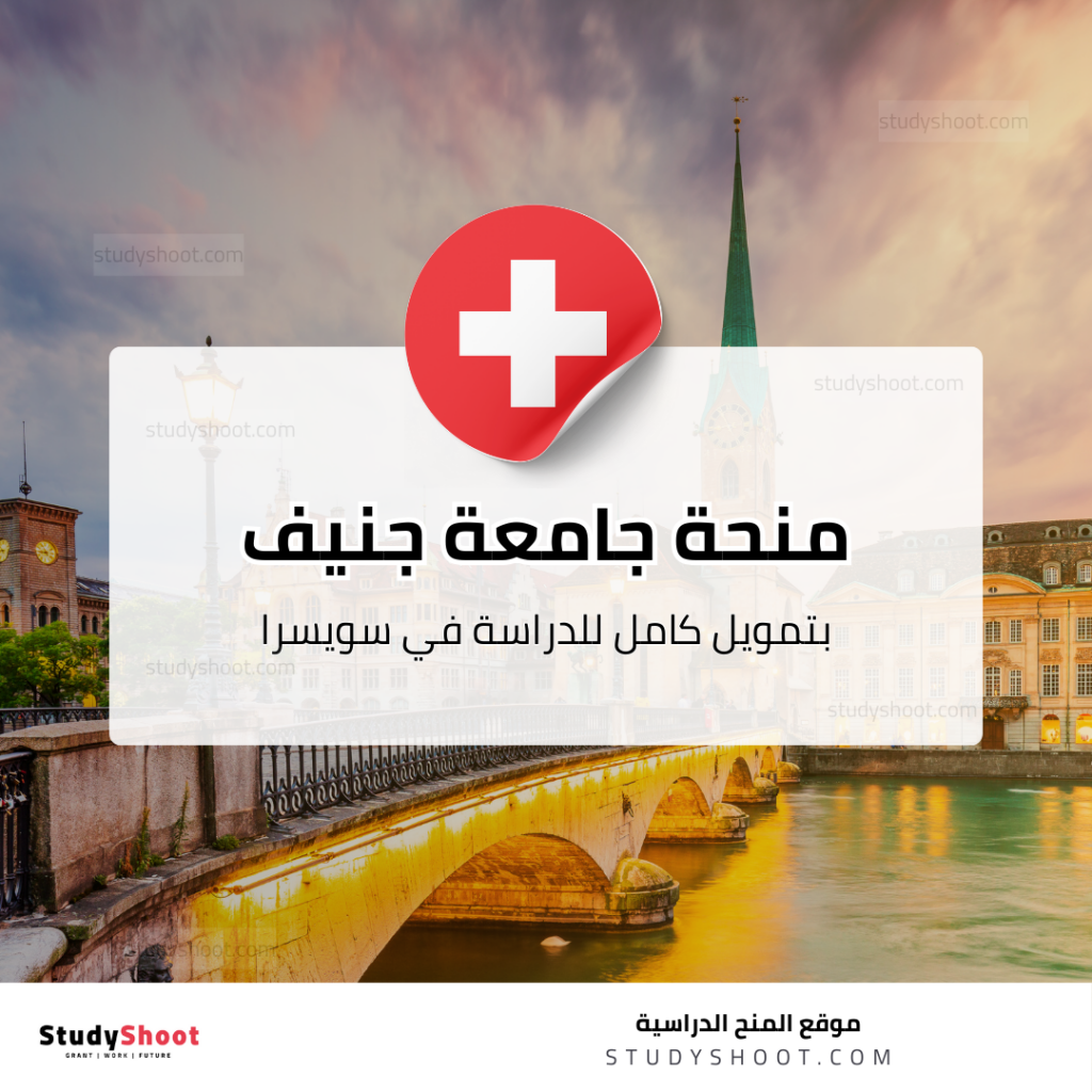 منحة جامعة جنيف