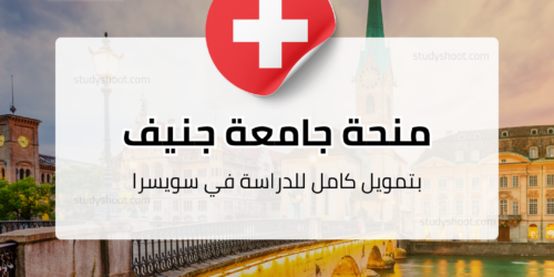 منحة جامعة جنيف