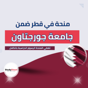 منحة جامعة جورجتاون في قطر