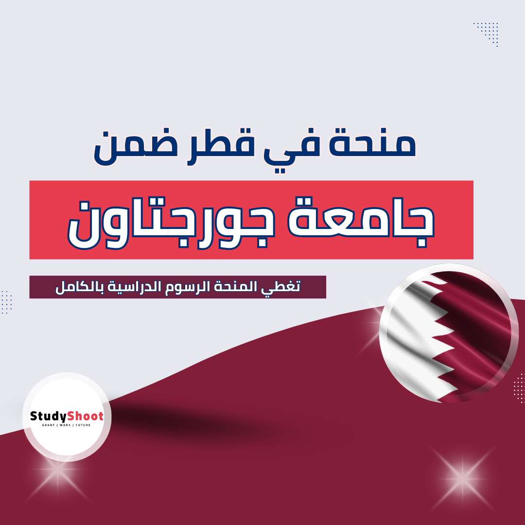 منحة جامعة جورجتاون في قطر