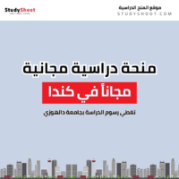 منحة جامعة دالهوزي