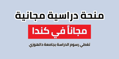 منحة جامعة دالهوزي