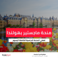 منحة جامعة رادبود للماجستير