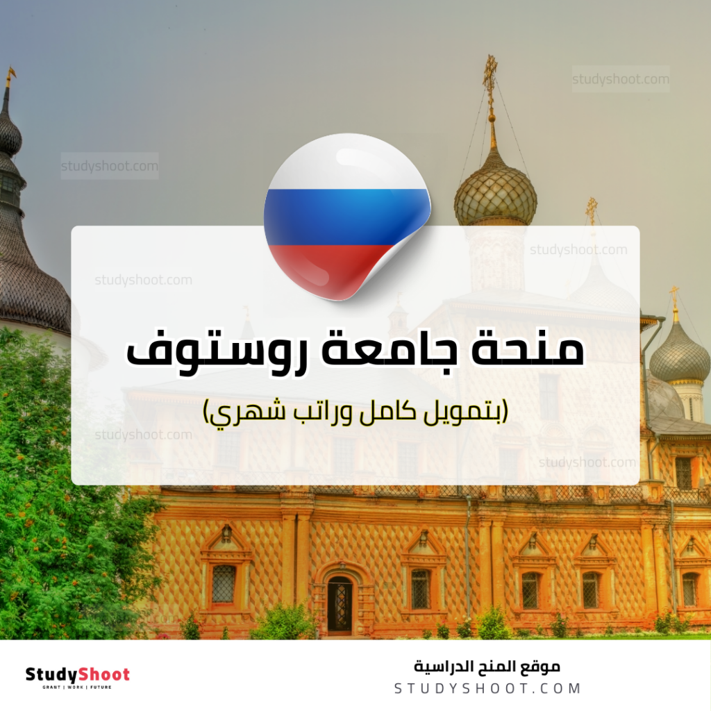 منحة جامعة روستوف