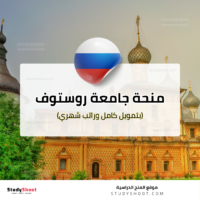 منحة جامعة روستوف