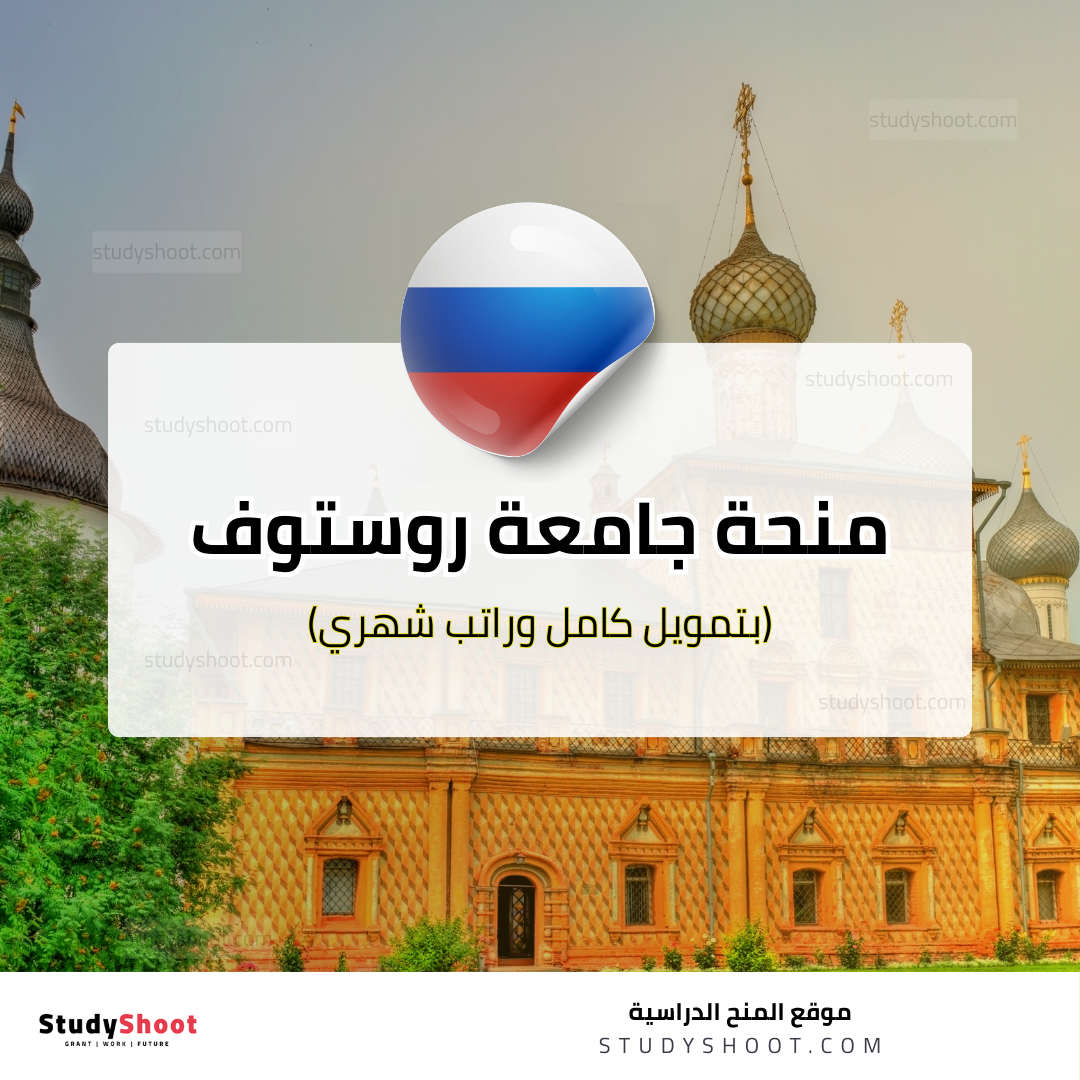 منحة جامعة روستوف