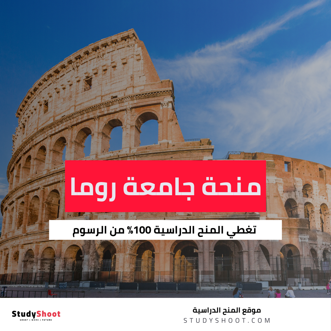 منحة جامعة روما