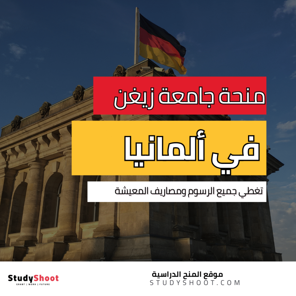 منحة دراسية في ألمانيا