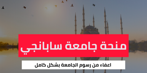 منحة جامعة سابانجي