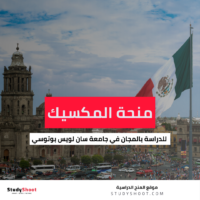 منحة جامعة سان لويس بوتوسي