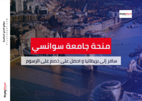 منحة جامعة سوانسي