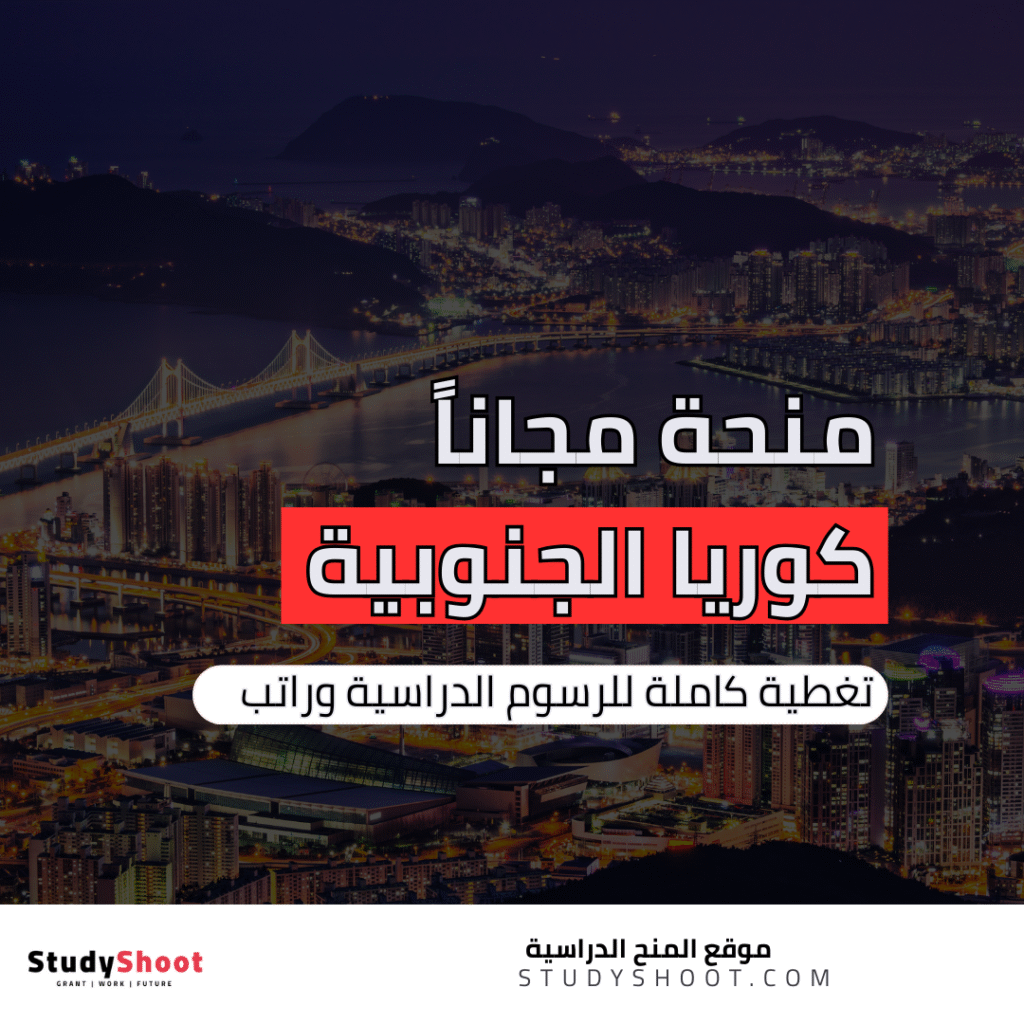 منحة كوريا الجنوبية المجانية