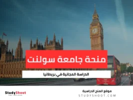 منحة جامعة سولنت