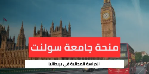 منحة جامعة سولنت