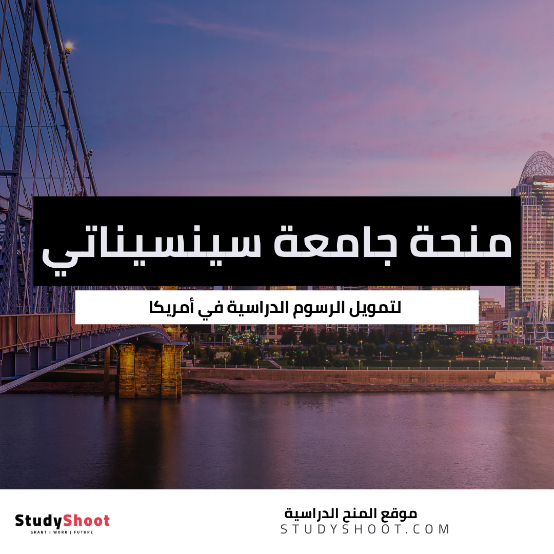 منحة جامعة سينسيناتي