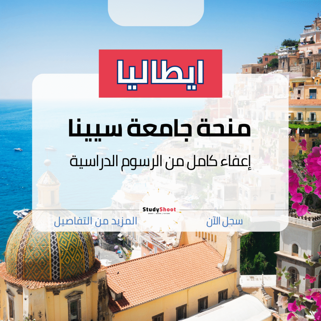 منحة جامعة سيينا