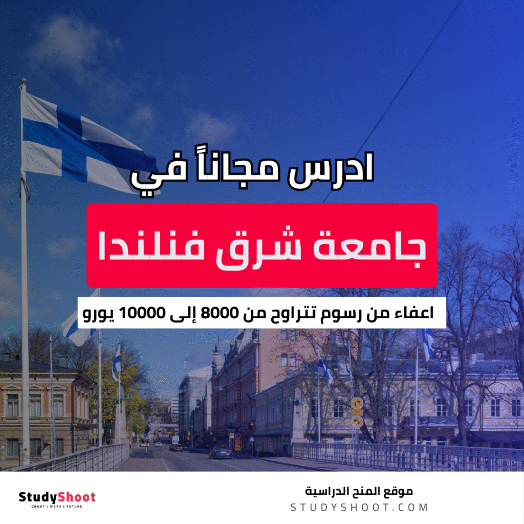 منحة جامعة شرق فنلندا