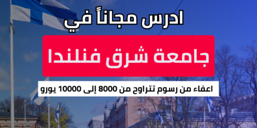 منحة جامعة شرق فنلندا