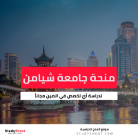 منحة جامعة شيامن