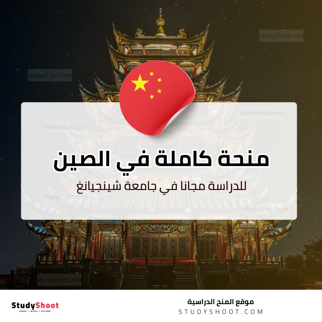 منحة جامعة شينجيانغ