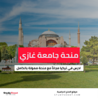 منحة جامعة غازي