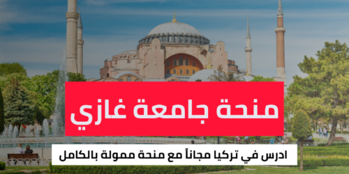 منحة جامعة غازي