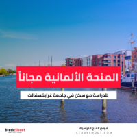 منحة جامعة غرايفسفالت