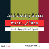 منحة جامعة غنت في بلجيكا