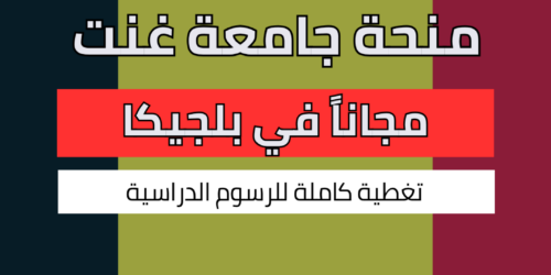 منحة جامعة غنت في بلجيكا