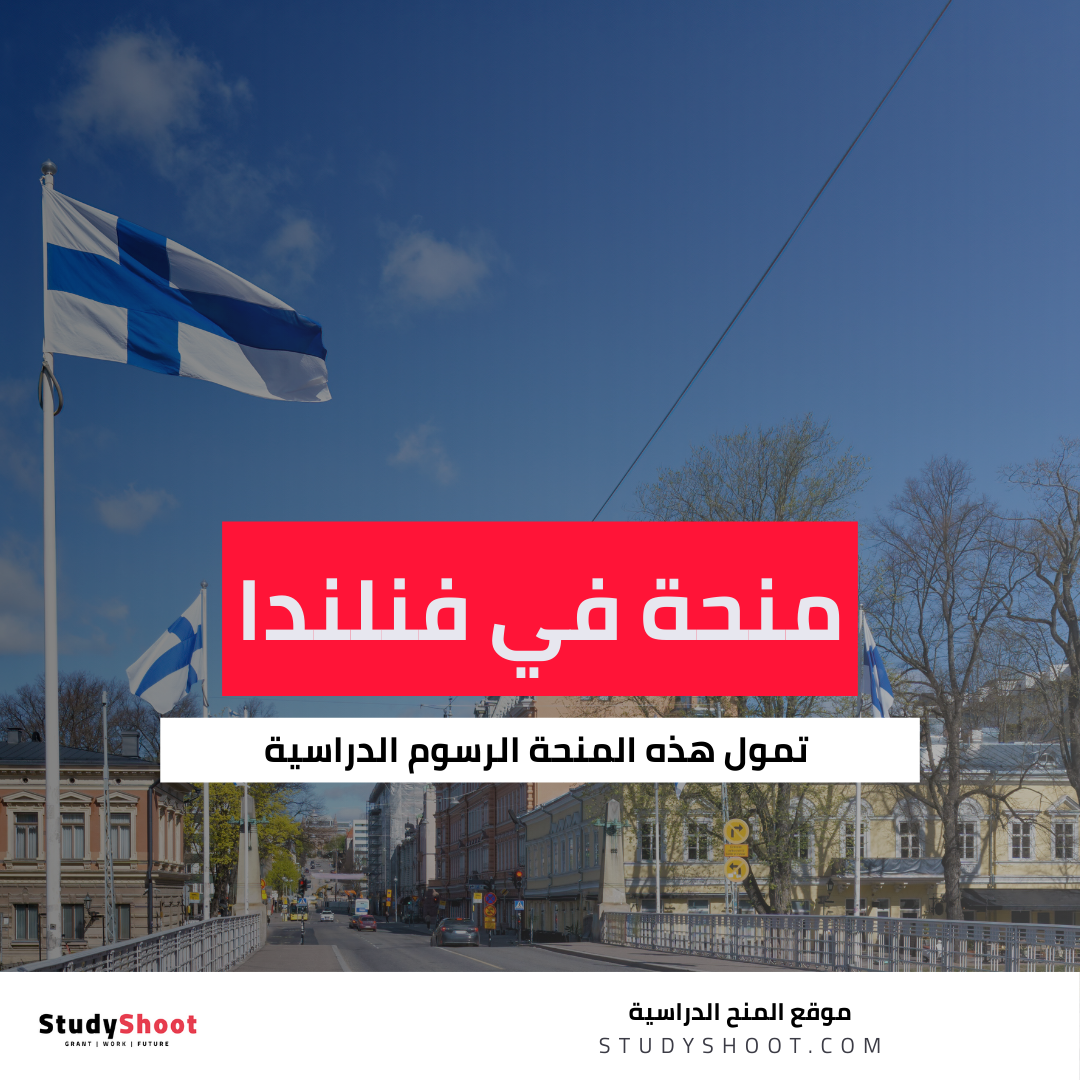 منحة جامعة فاسا في فنلندا