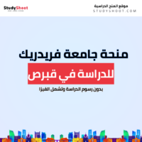 منحة جامعة فريدريك في قبرص