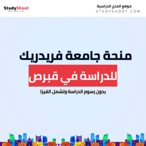 منحة جامعة فريدريك في قبرص