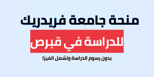 منحة جامعة فريدريك في قبرص