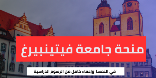 منحة جامعة فيتينبيرغ